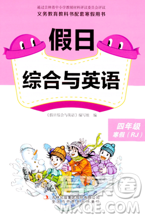 吉林出版集團(tuán)股份有限公司2024假日綜合與英語(yǔ)四年級(jí)英語(yǔ)人教版答案