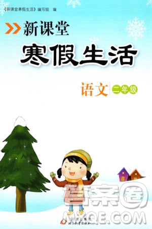 北京教育出版社2024新課堂寒假生活二年級(jí)語(yǔ)文通用版參考答案