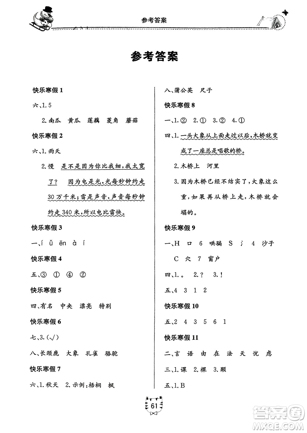 北京教育出版社2024新課堂寒假生活二年級(jí)語(yǔ)文通用版參考答案