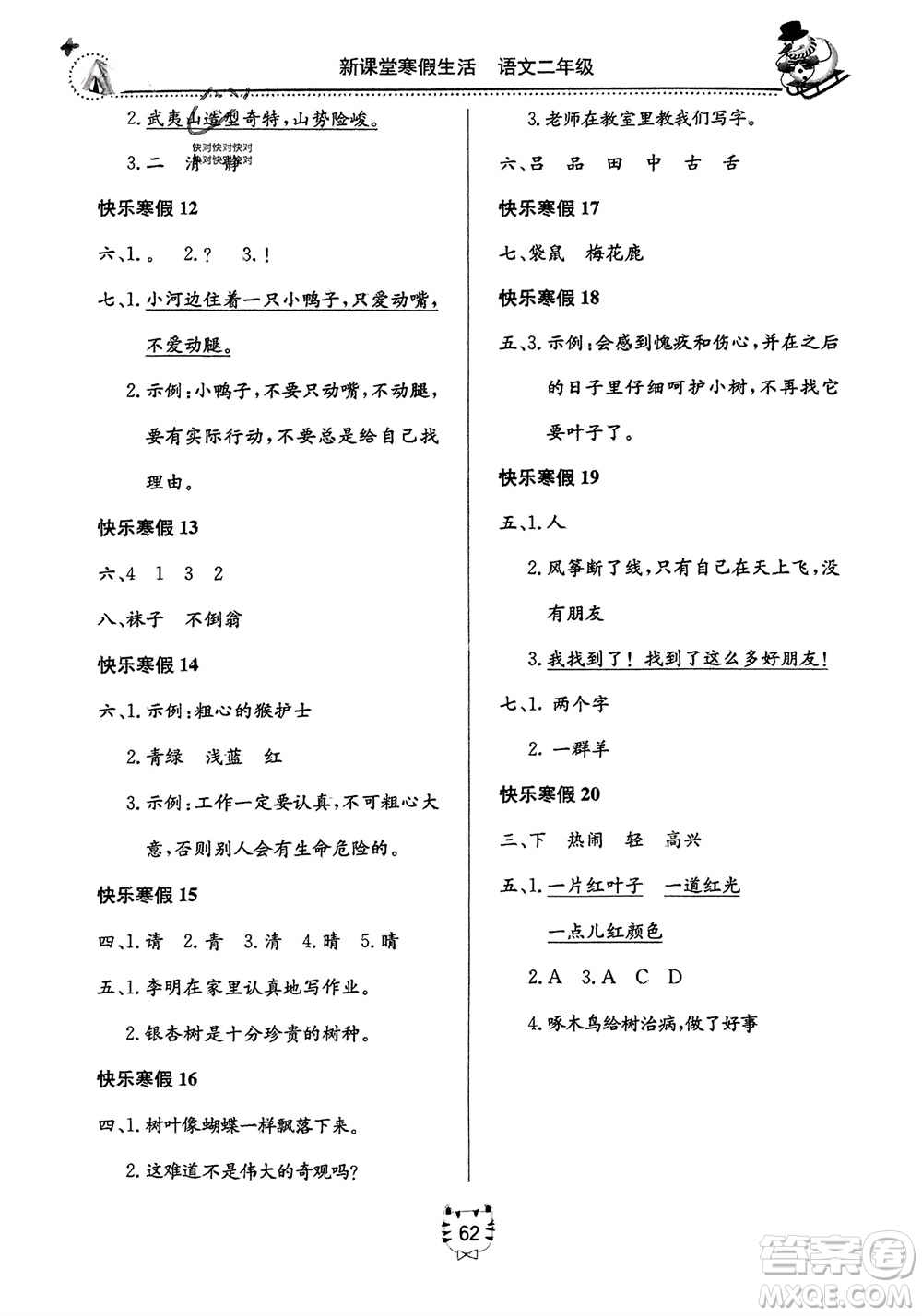 北京教育出版社2024新課堂寒假生活二年級(jí)語(yǔ)文通用版參考答案