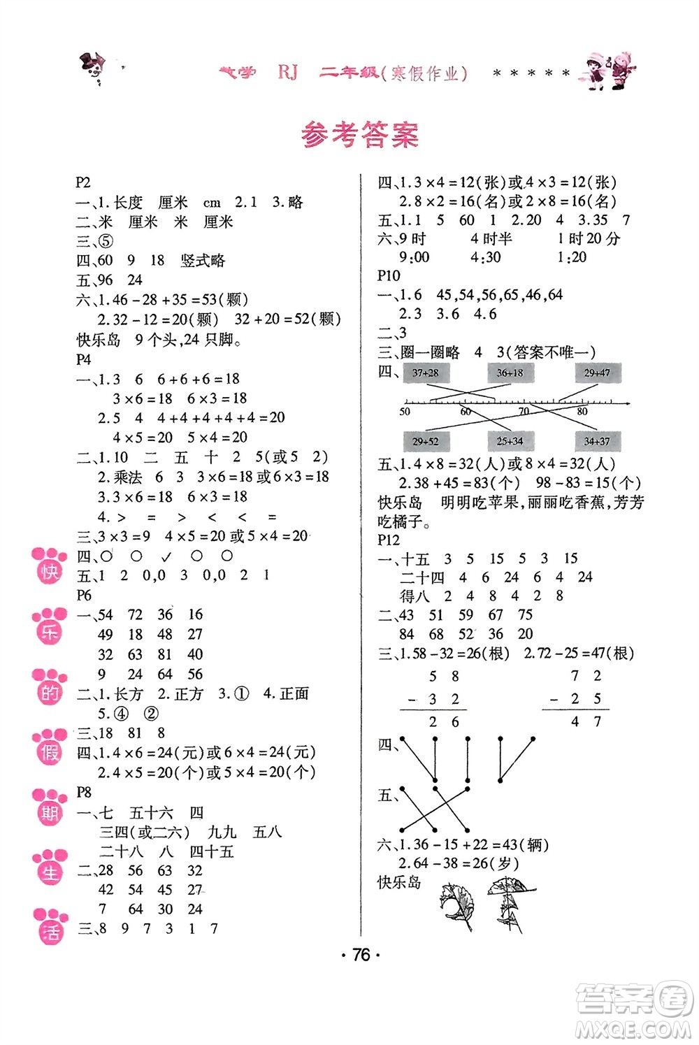哈爾濱出版社2024快樂的假期生活寒假作業(yè)二年級數(shù)學(xué)人教版參考答案