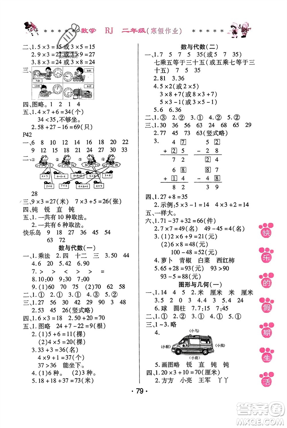 哈爾濱出版社2024快樂的假期生活寒假作業(yè)二年級數(shù)學(xué)人教版參考答案