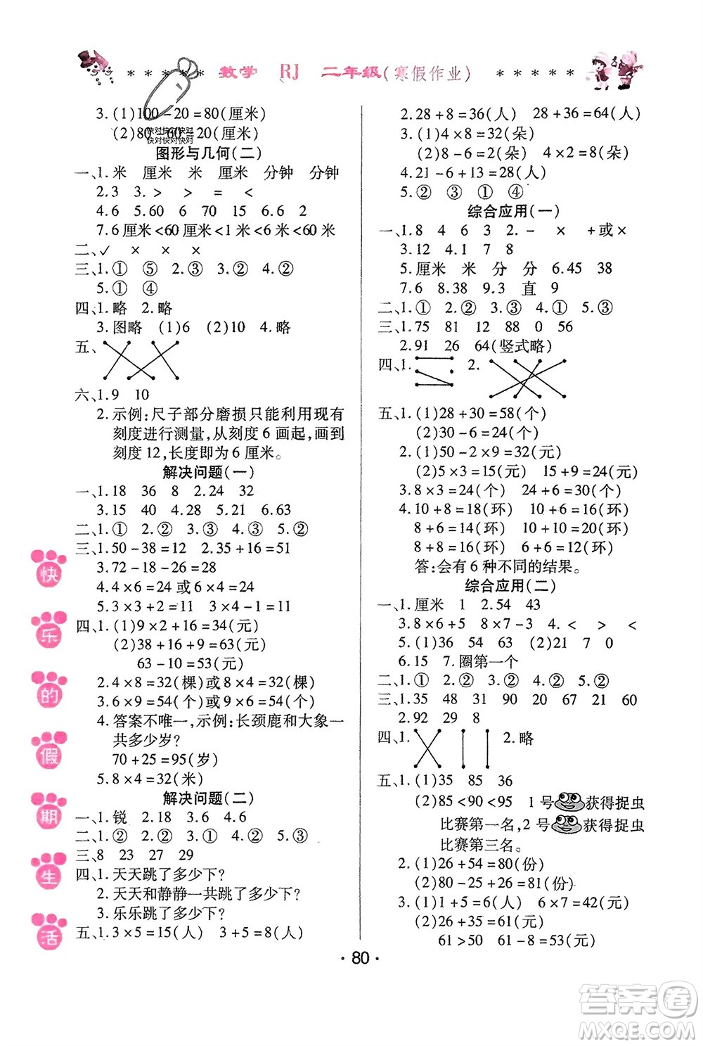 哈爾濱出版社2024快樂的假期生活寒假作業(yè)二年級數(shù)學(xué)人教版參考答案