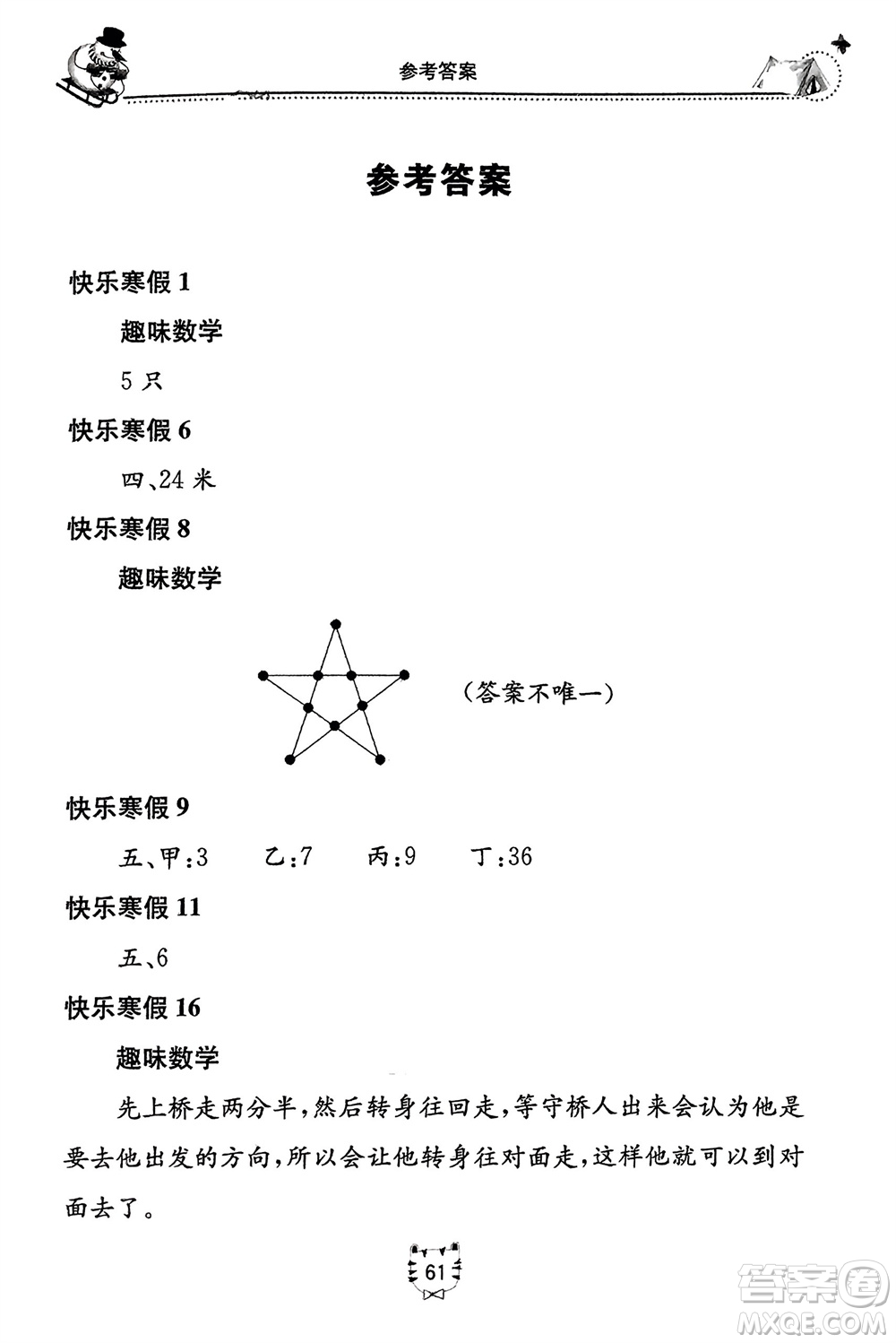 北京教育出版社2024新課堂假期生活寒假用書(shū)二年級(jí)數(shù)學(xué)冀教版參考答案