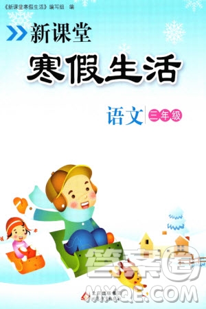 北京教育出版社2024新課堂寒假生活三年級(jí)語(yǔ)文通用版參考答案