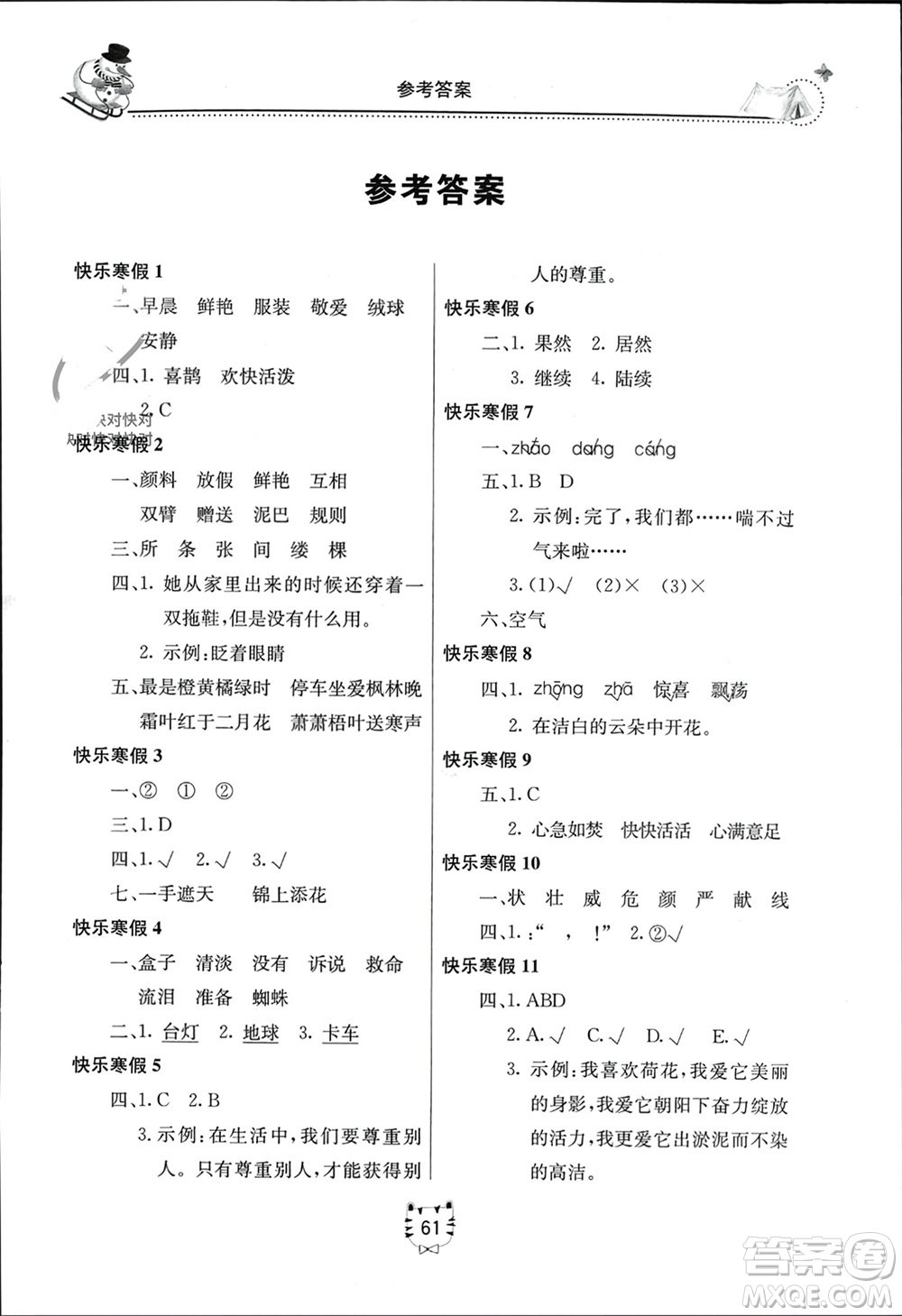北京教育出版社2024新課堂寒假生活三年級(jí)語(yǔ)文通用版參考答案