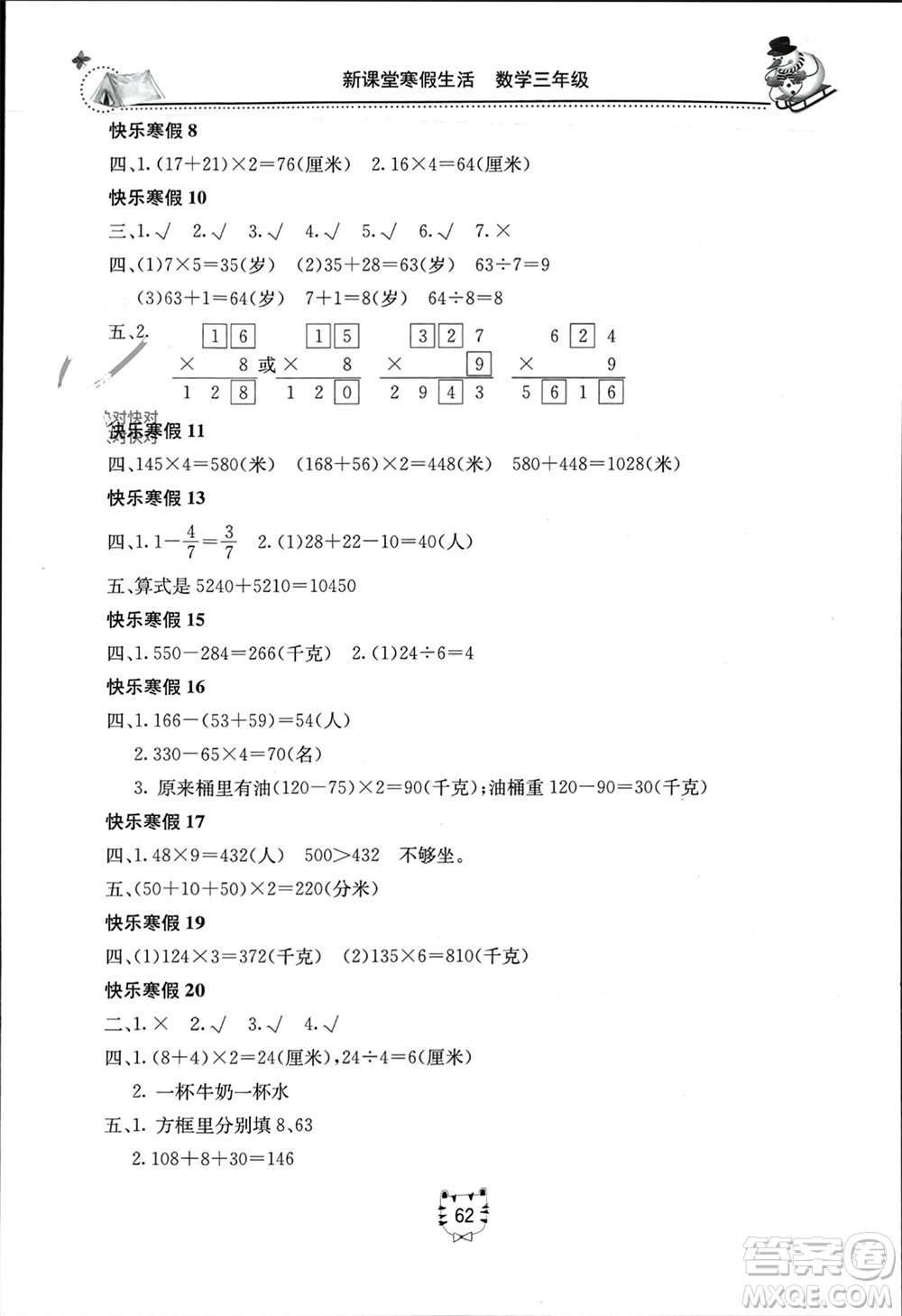 北京教育出版社2024新課堂寒假生活三年級(jí)數(shù)學(xué)人教版參考答案