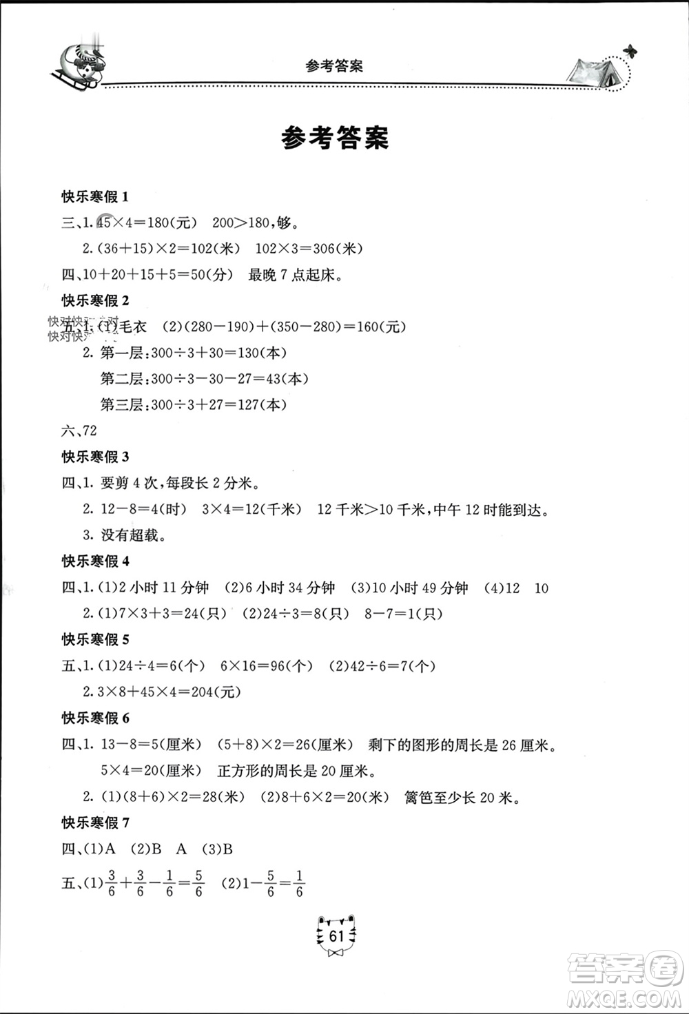 北京教育出版社2024新課堂寒假生活三年級(jí)數(shù)學(xué)人教版參考答案