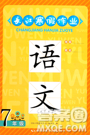 崇文書局2024長江寒假作業(yè)七年級語文通用版答案