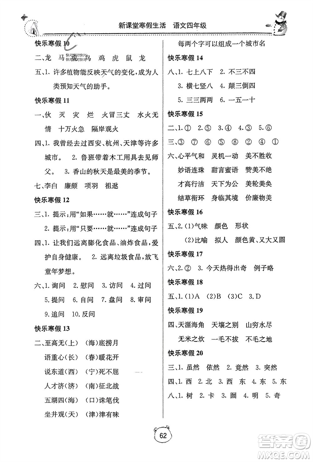 北京教育出版社2024新課堂寒假生活四年級(jí)語(yǔ)文通用版參考答案