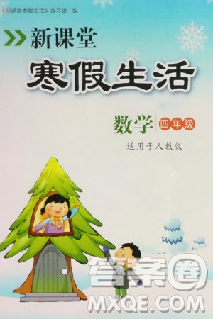 北京教育出版社2024新課堂寒假生活四年級(jí)數(shù)學(xué)人教版參考答案