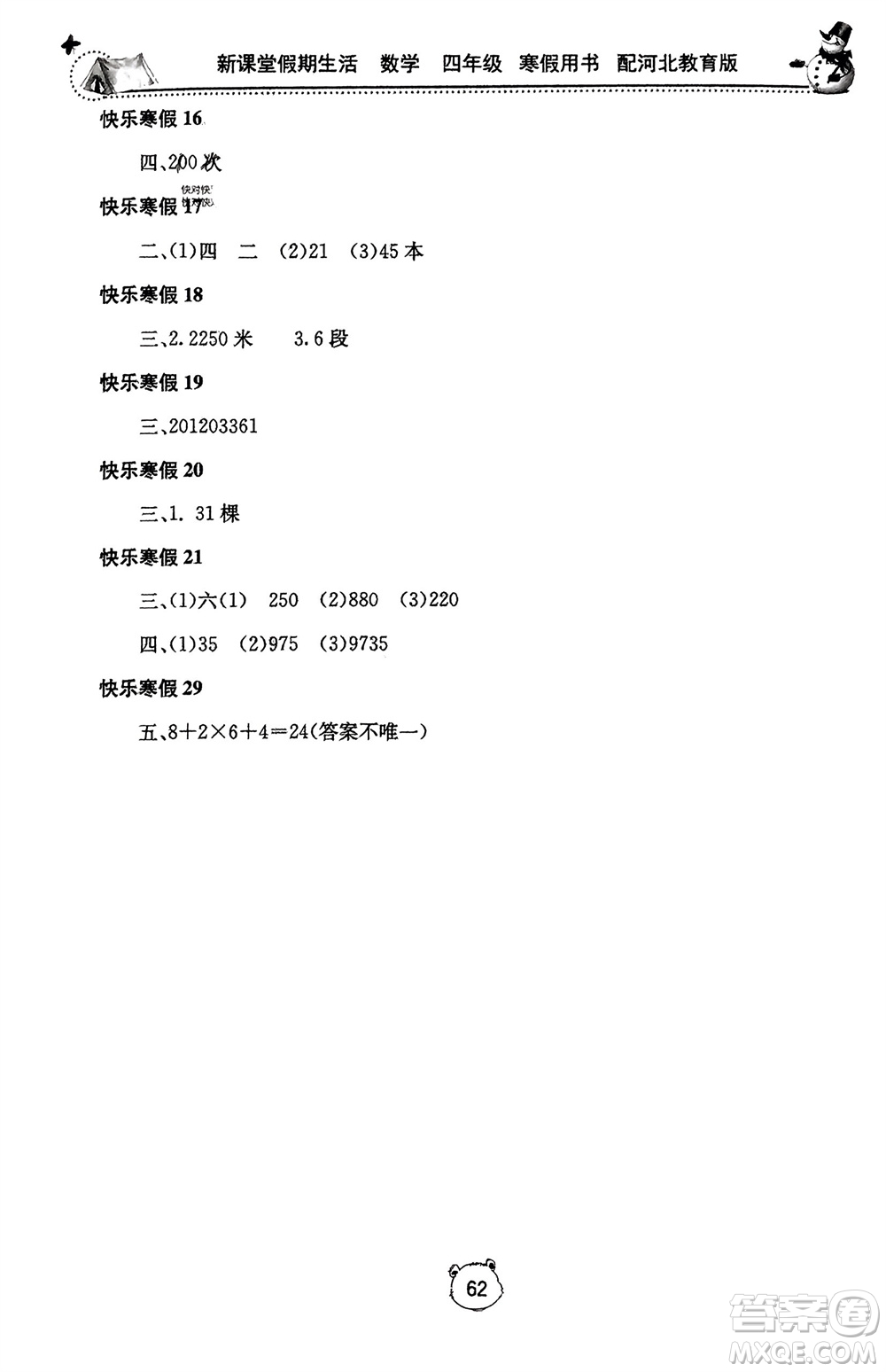 北京教育出版社2024新課堂假期生活寒假用書四年級(jí)數(shù)學(xué)冀教版參考答案