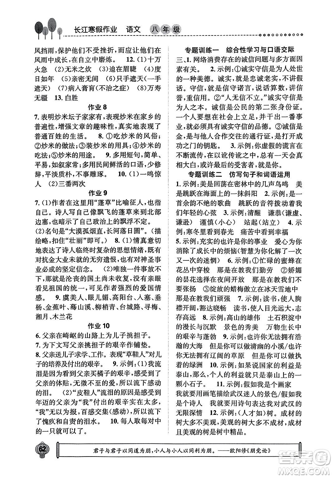 崇文書局2024長江寒假作業(yè)八年級語文通用版答案