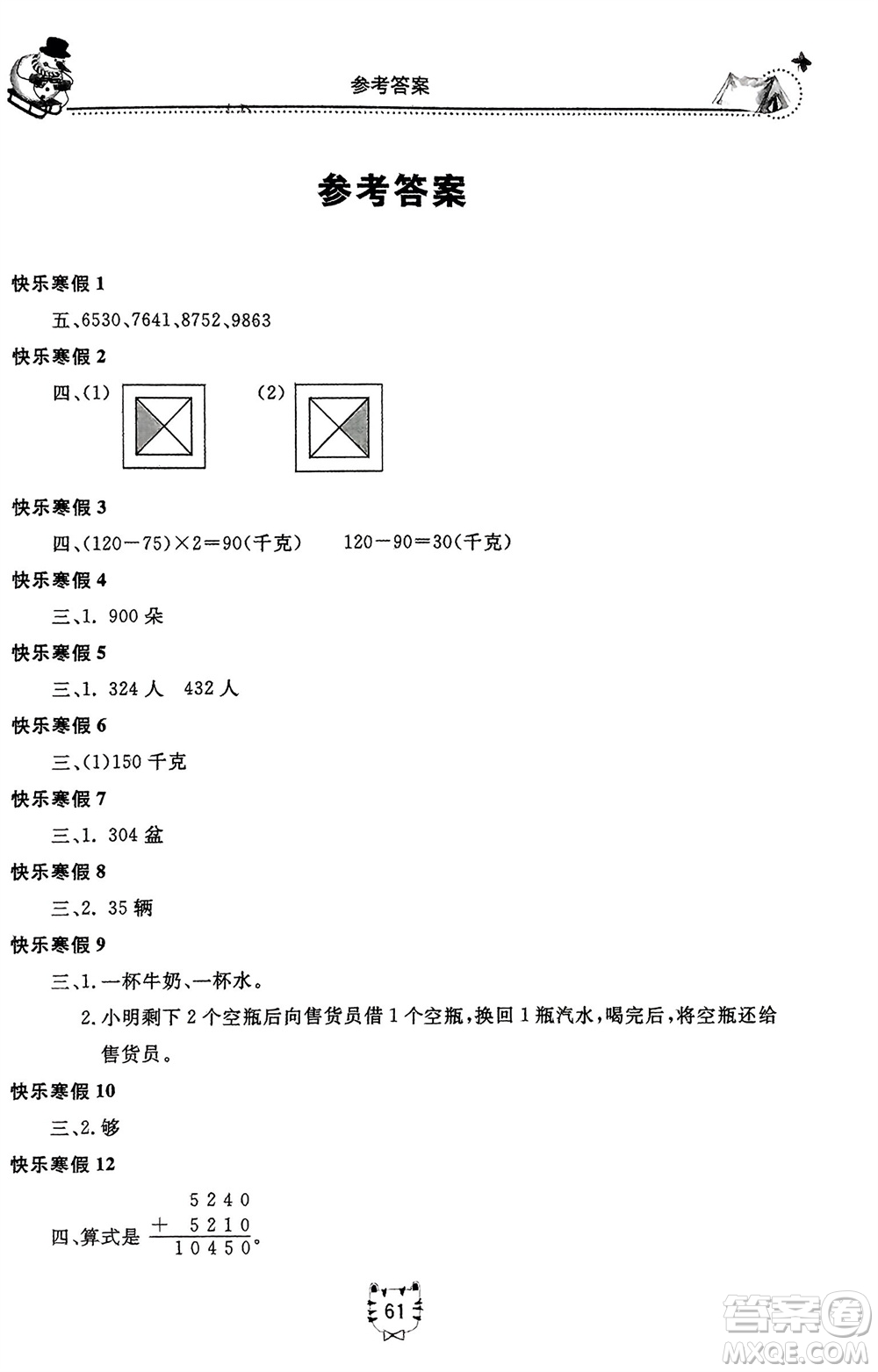 北京教育出版社2024新課堂假期生活寒假用書三年級數學冀教版參考答案