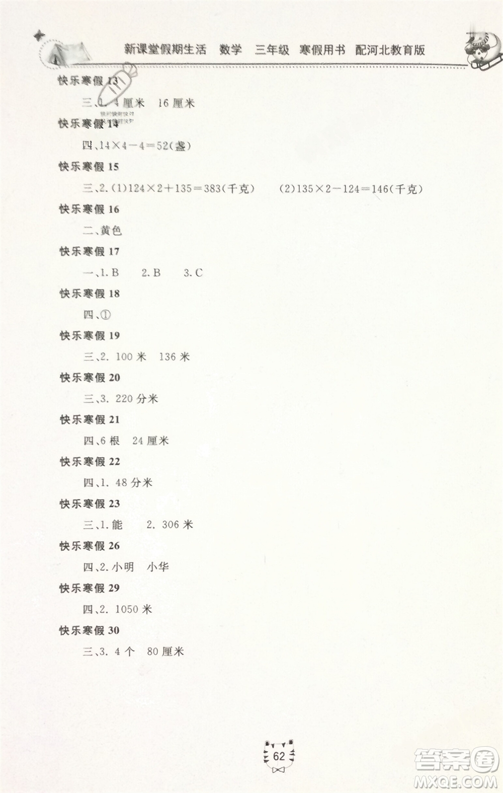 北京教育出版社2024新課堂假期生活寒假用書三年級數學冀教版參考答案