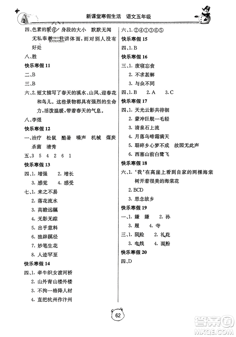 北京教育出版社2024新課堂寒假生活五年級語文通用版參考答案