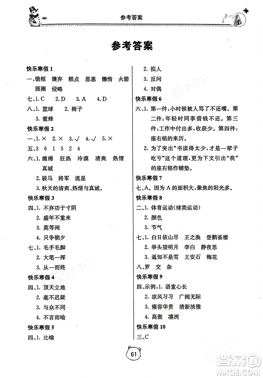 北京教育出版社2024新課堂寒假生活五年級語文通用版參考答案
