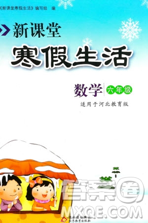 北京教育出版社2024新課堂寒假生活六年級數(shù)學(xué)冀教版參考答案