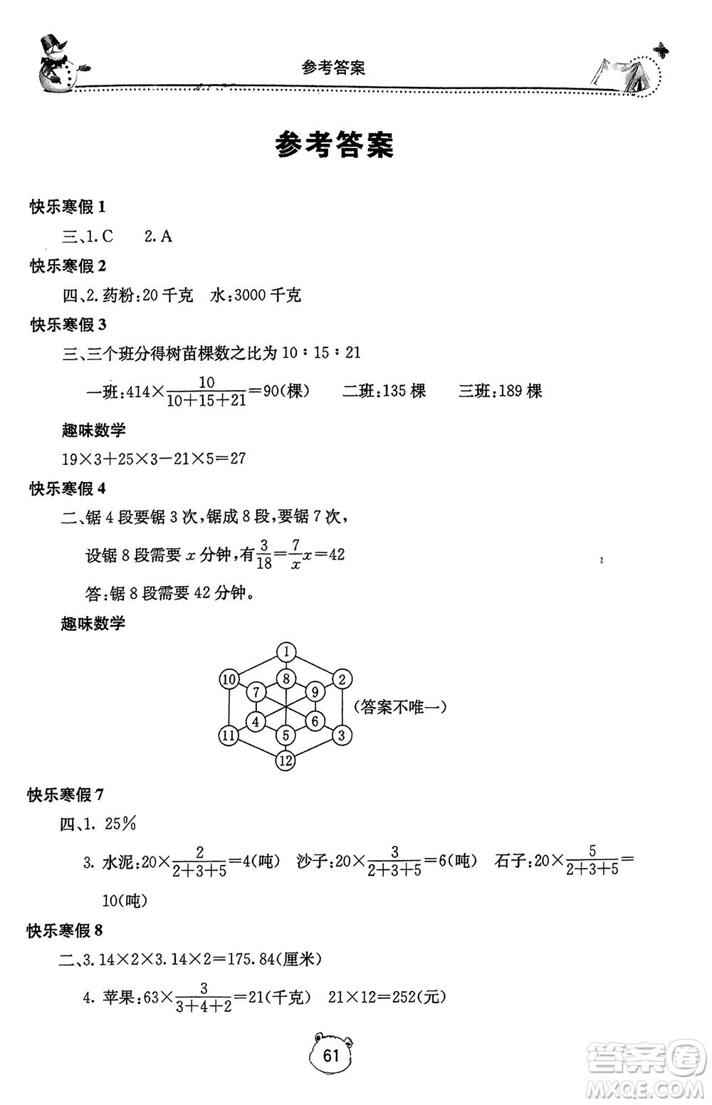 北京教育出版社2024新課堂寒假生活六年級數(shù)學(xué)冀教版參考答案