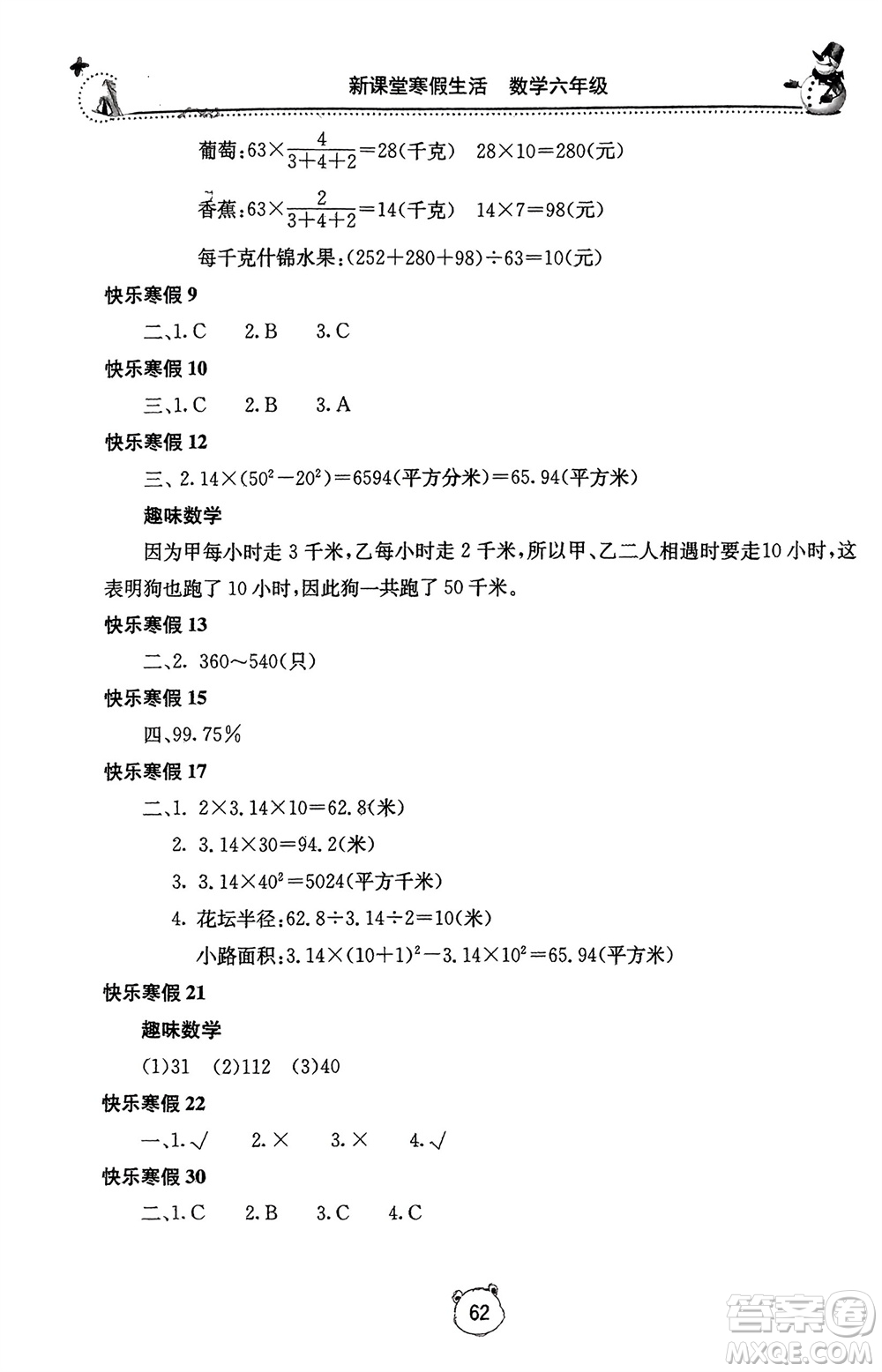 北京教育出版社2024新課堂寒假生活六年級數(shù)學(xué)冀教版參考答案