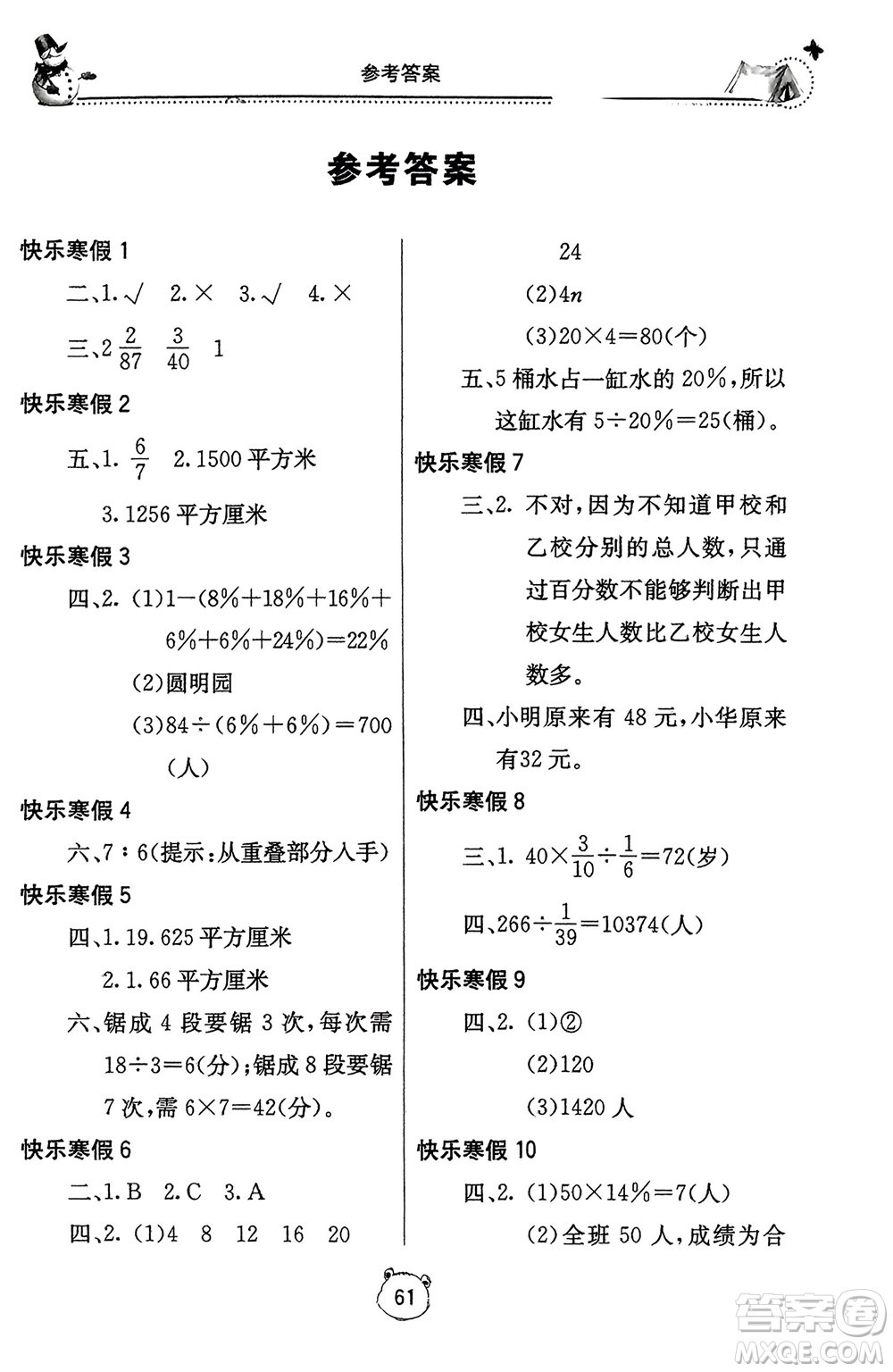 北京教育出版社2024新課堂假期生活寒假用書六年級(jí)數(shù)學(xué)人教版參考答案