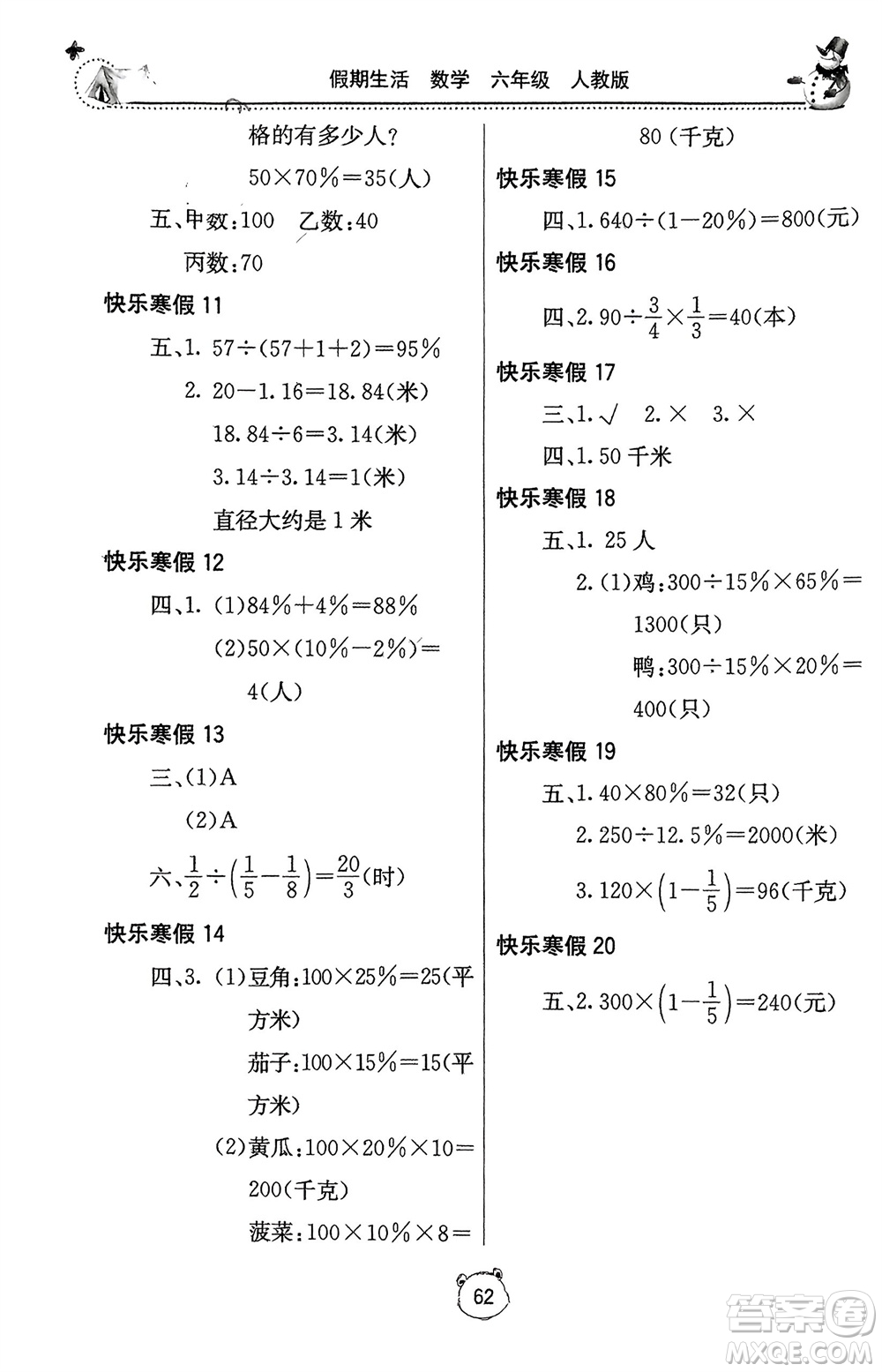北京教育出版社2024新課堂假期生活寒假用書六年級(jí)數(shù)學(xué)人教版參考答案