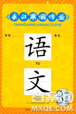 崇文書局2024長江寒假作業(yè)三年級語文通用版答案