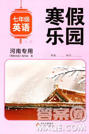 北京教育出版社2024寒假樂(lè)園七年級(jí)英語(yǔ)人教版河南專版答案
