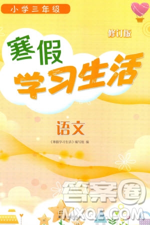 譯林出版社2024寒假學(xué)習(xí)生活三年級(jí)語文修訂版通用版參考答案