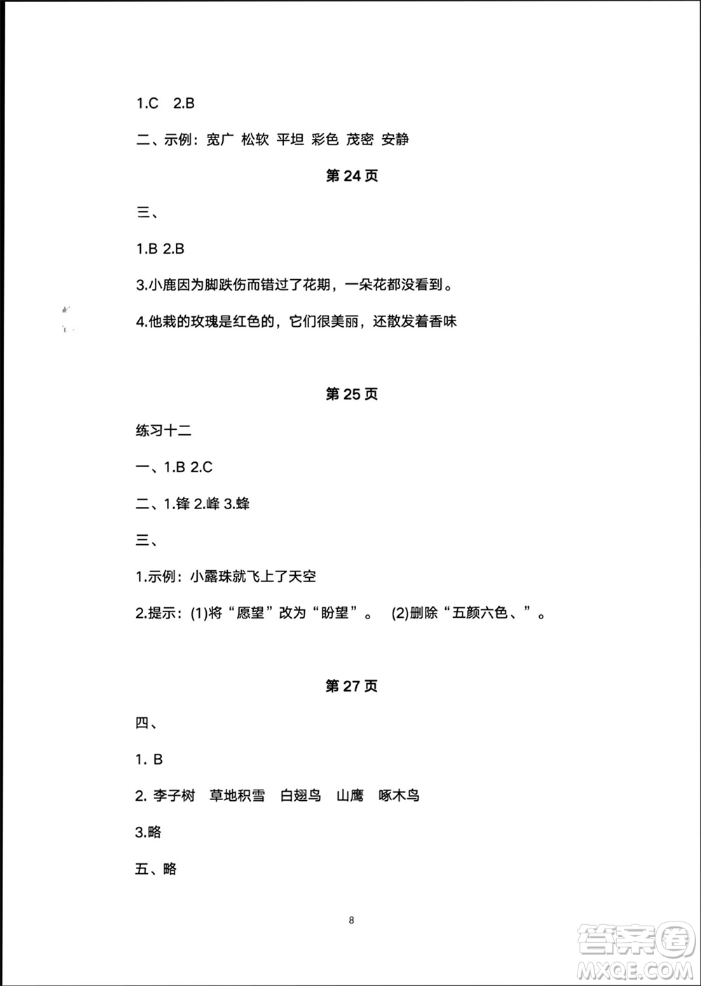 譯林出版社2024寒假學(xué)習(xí)生活三年級(jí)語文修訂版通用版參考答案