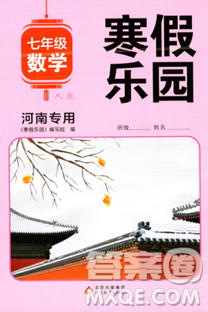 北京教育出版社2024寒假樂園七年級(jí)數(shù)學(xué)人教版河南專版答案