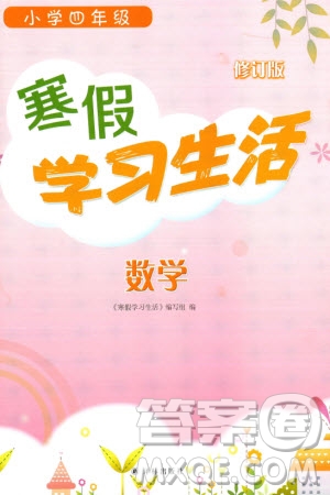 譯林出版社2024寒假學習生活四年級數(shù)學修訂版通用版參考答案