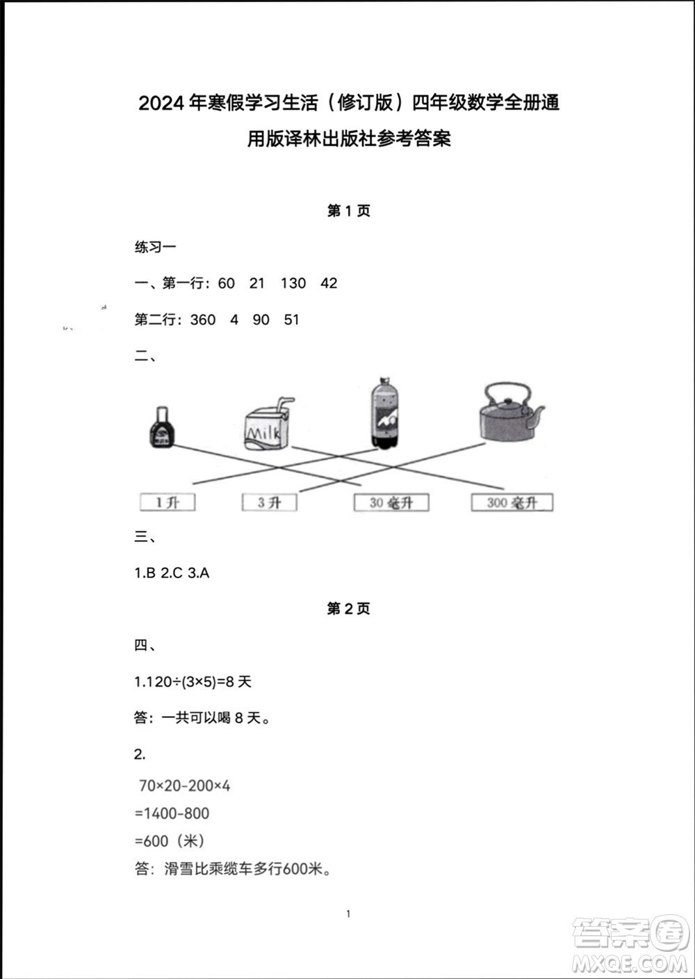 譯林出版社2024寒假學習生活四年級數(shù)學修訂版通用版參考答案