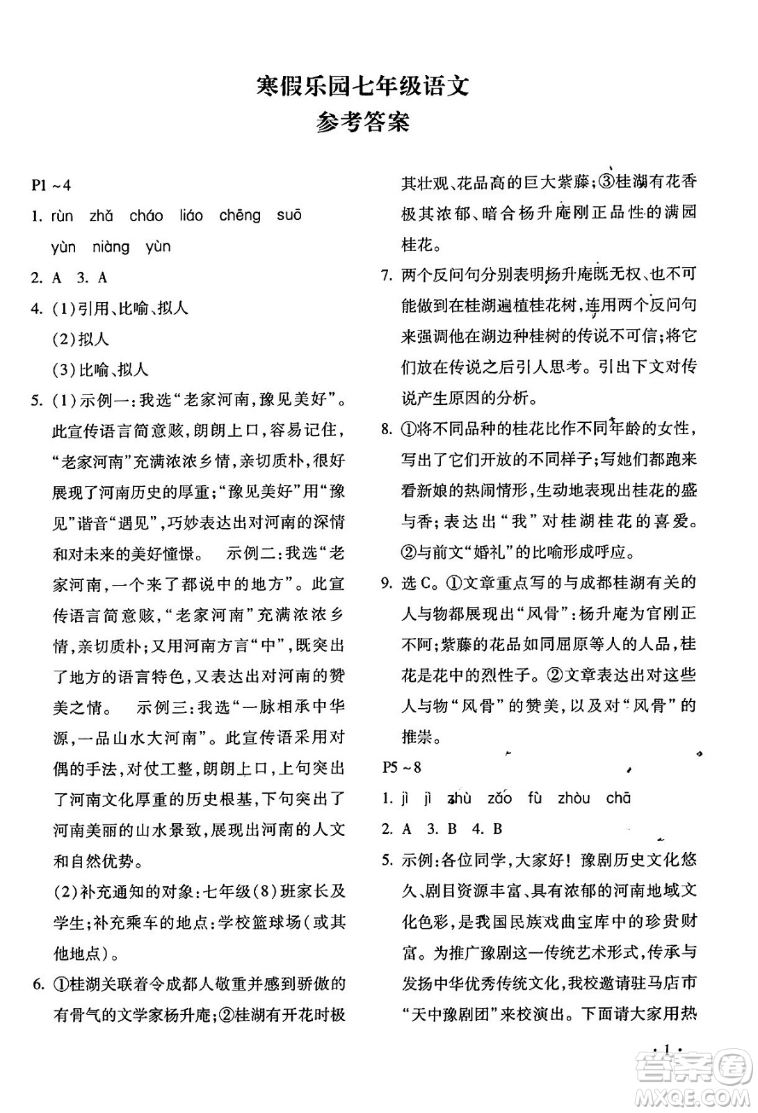 北京教育出版社2024寒假樂園七年級語文人教版河南專版答案