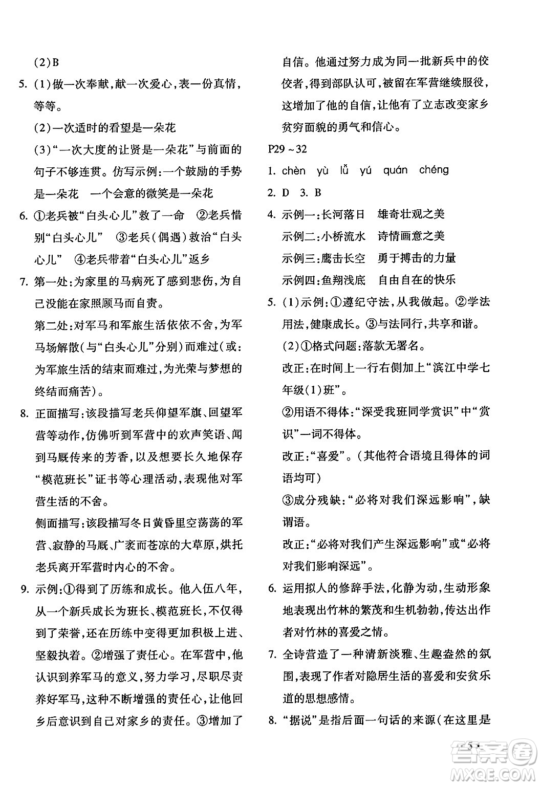 北京教育出版社2024寒假樂園七年級語文人教版河南專版答案