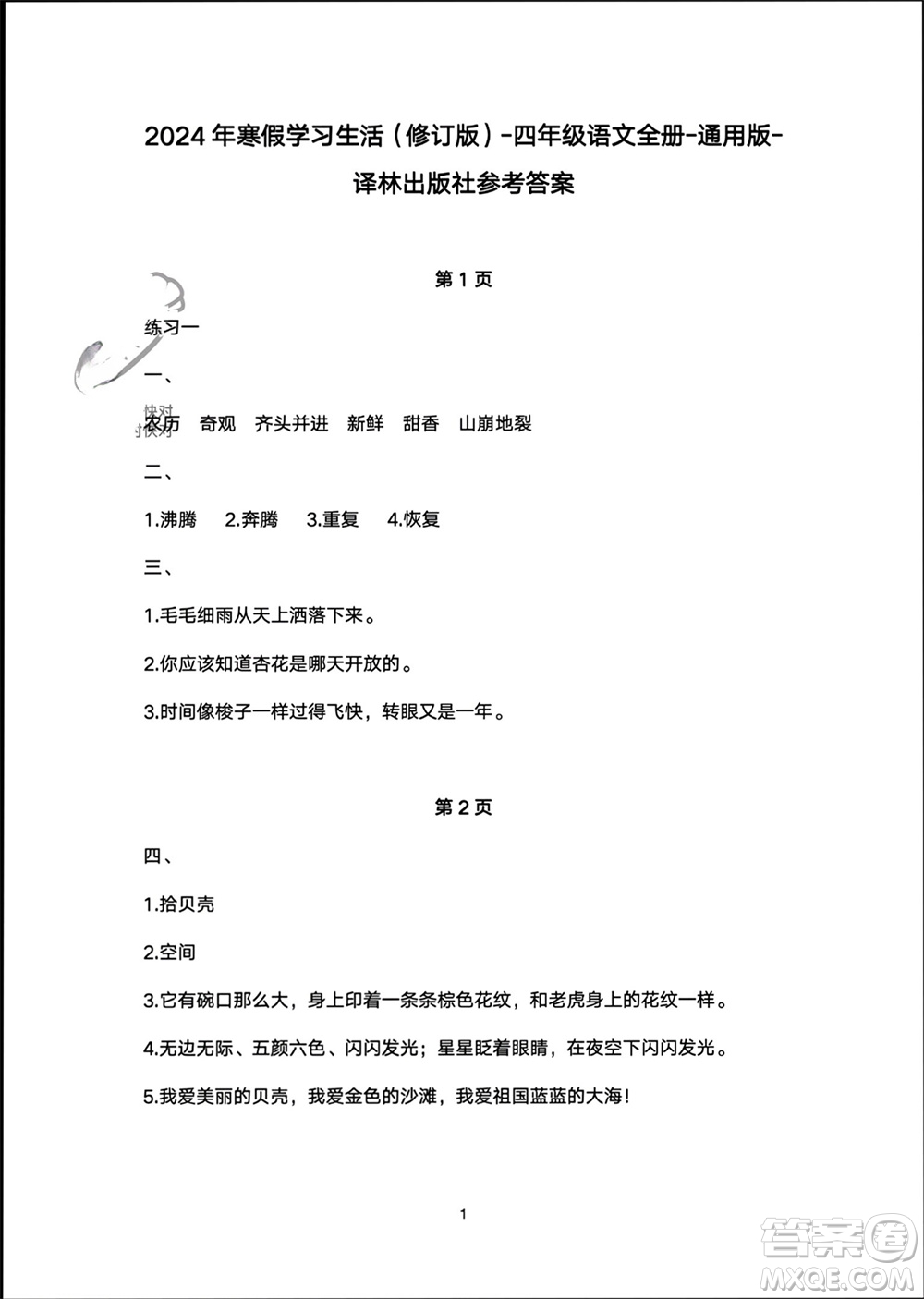 譯林出版社2024寒假學習生活四年級語文修訂版通用版參考答案