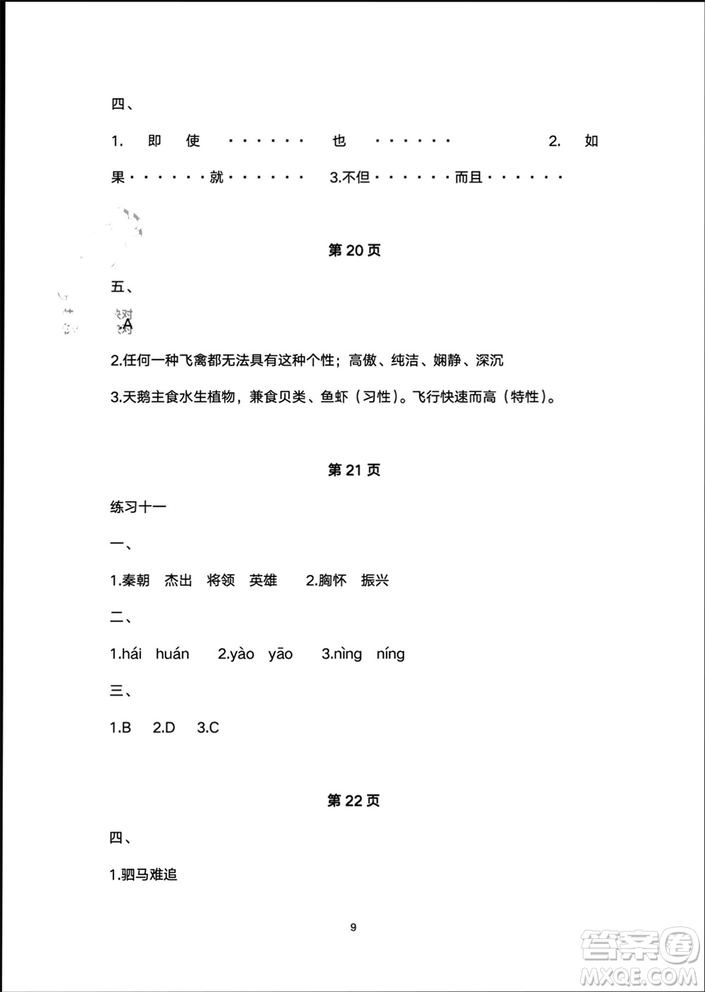 譯林出版社2024寒假學習生活四年級語文修訂版通用版參考答案