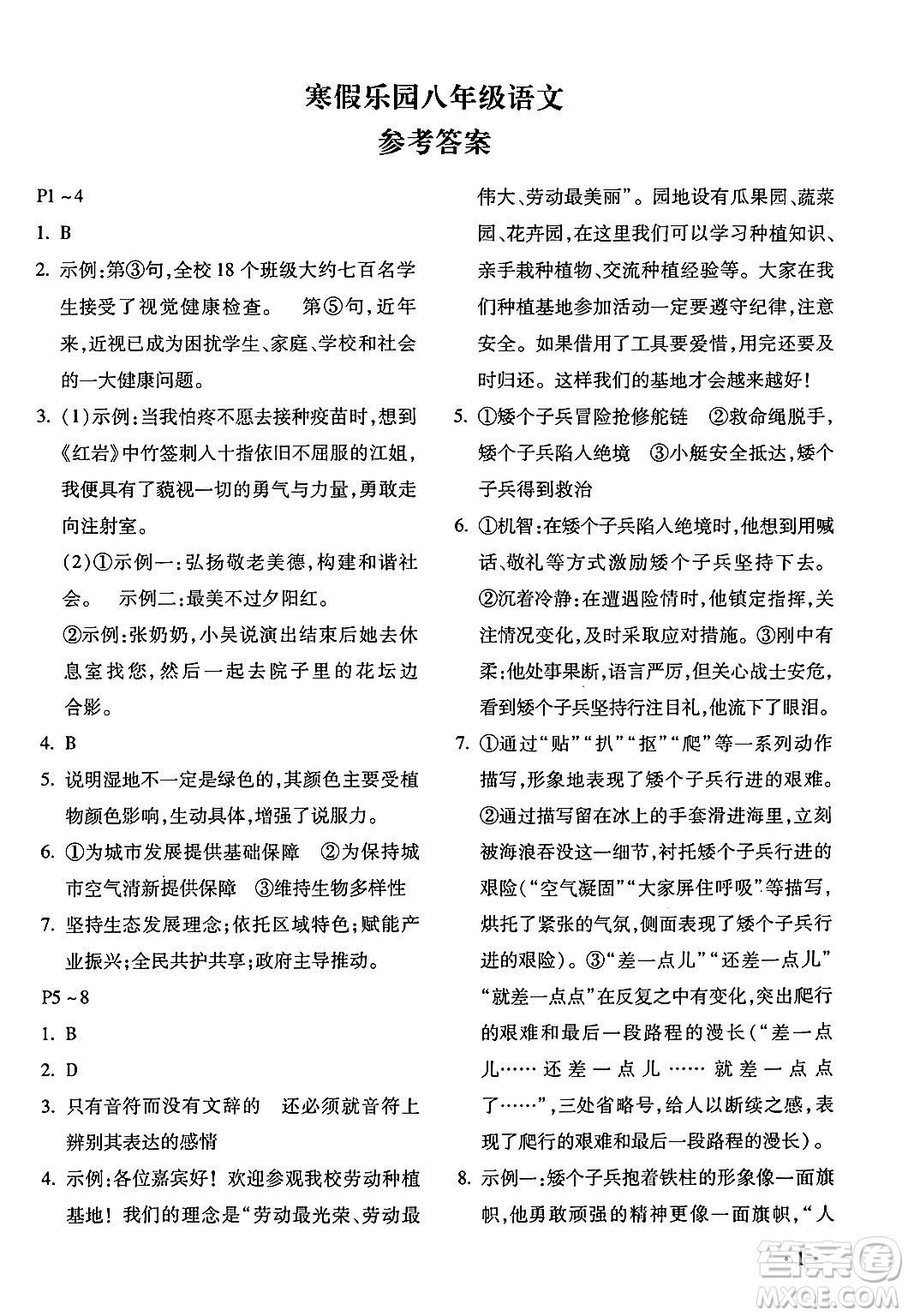 北京教育出版社2024寒假樂(lè)園八年級(jí)語(yǔ)文人教版河南專版答案