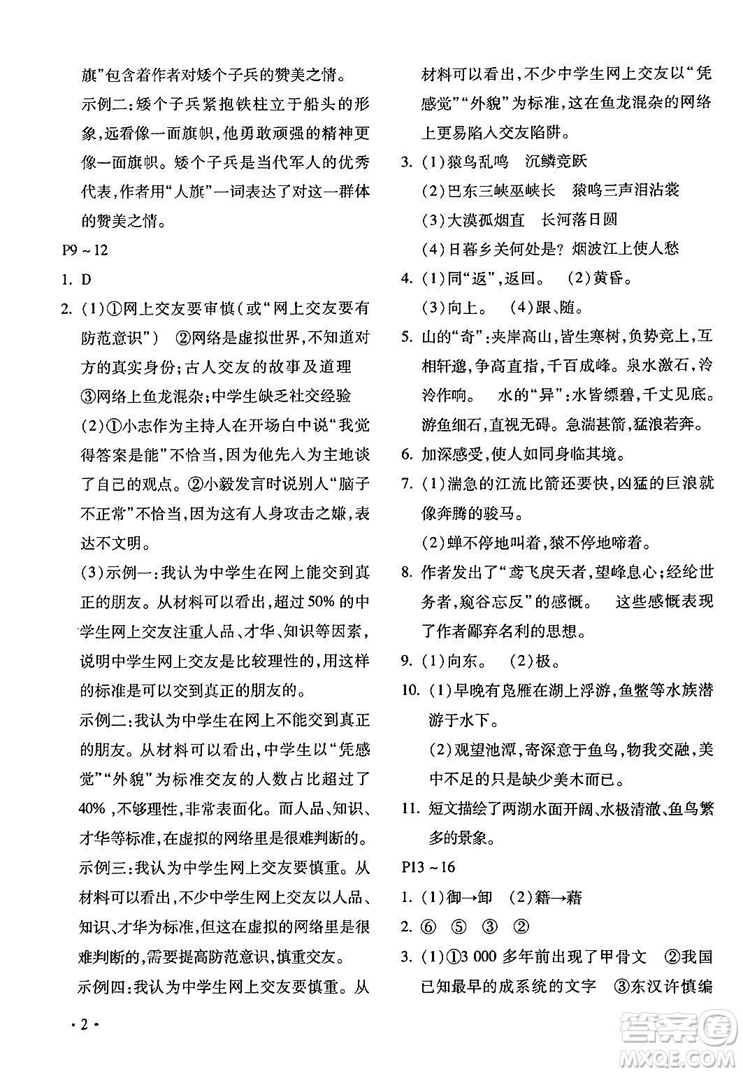 北京教育出版社2024寒假樂(lè)園八年級(jí)語(yǔ)文人教版河南專版答案