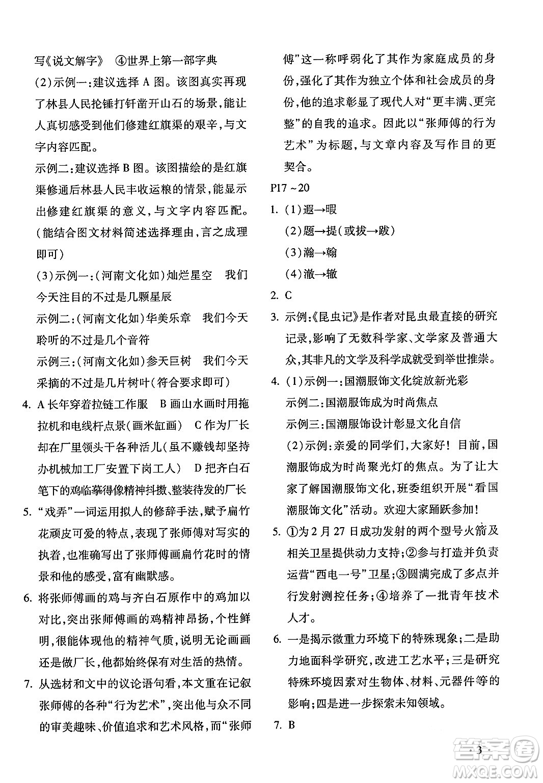 北京教育出版社2024寒假樂(lè)園八年級(jí)語(yǔ)文人教版河南專版答案