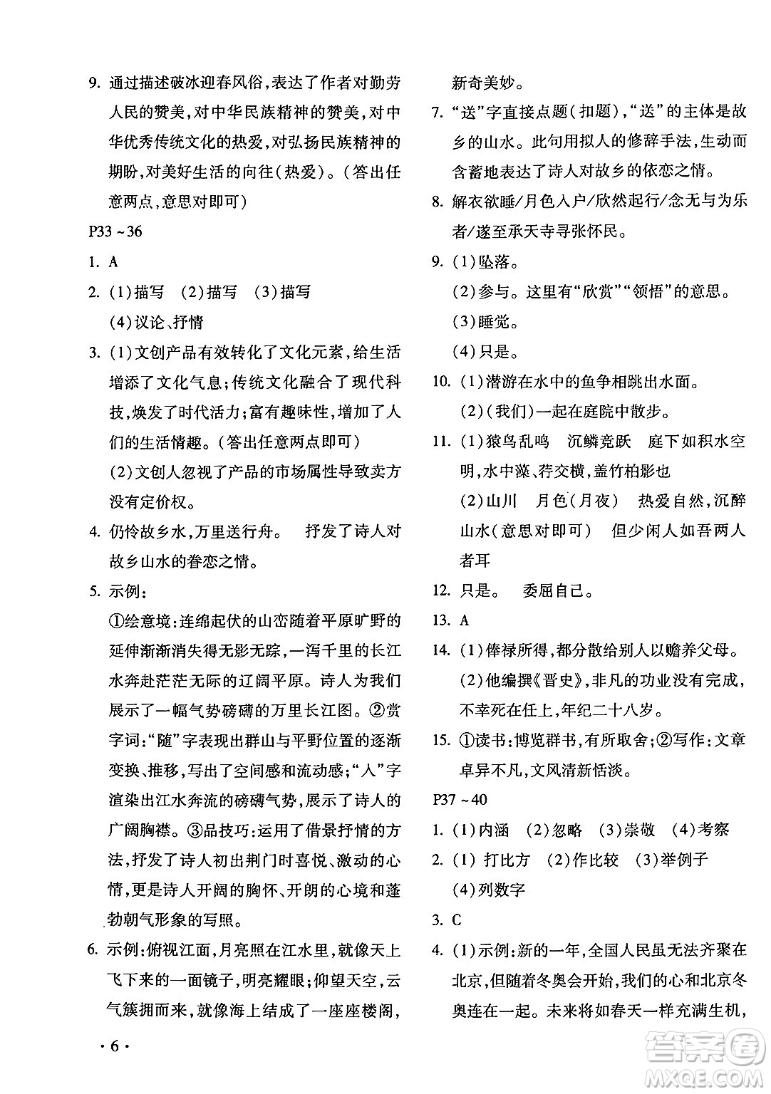 北京教育出版社2024寒假樂(lè)園八年級(jí)語(yǔ)文人教版河南專版答案