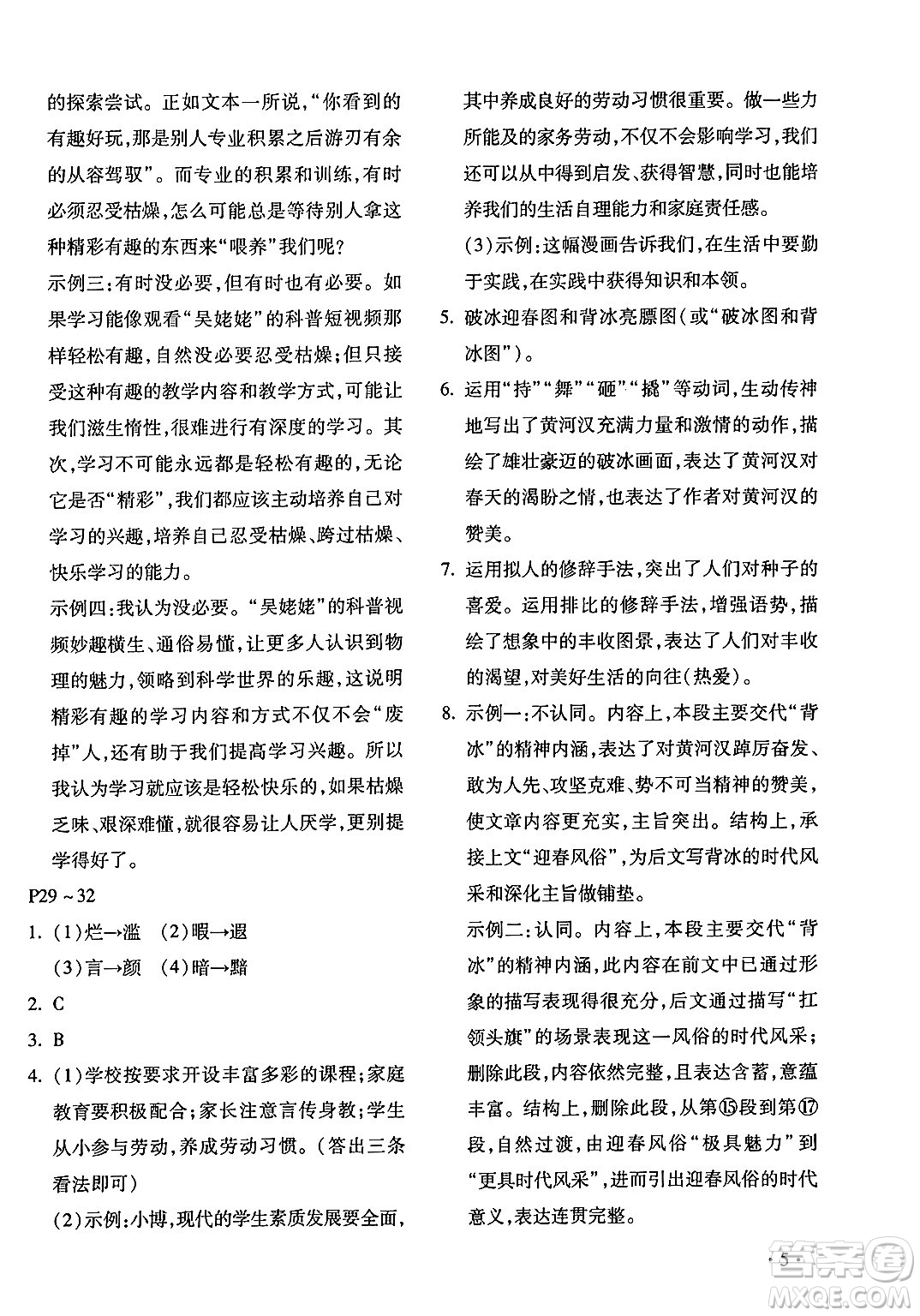 北京教育出版社2024寒假樂(lè)園八年級(jí)語(yǔ)文人教版河南專版答案
