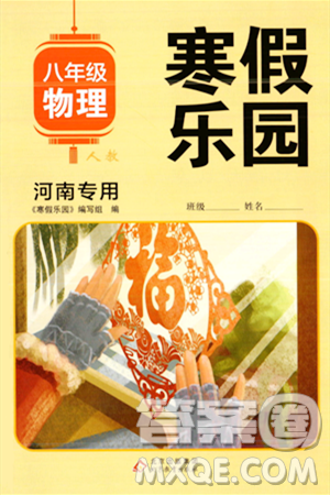 北京教育出版社2024寒假樂(lè)園八年級(jí)物理人教版河南專(zhuān)版答案