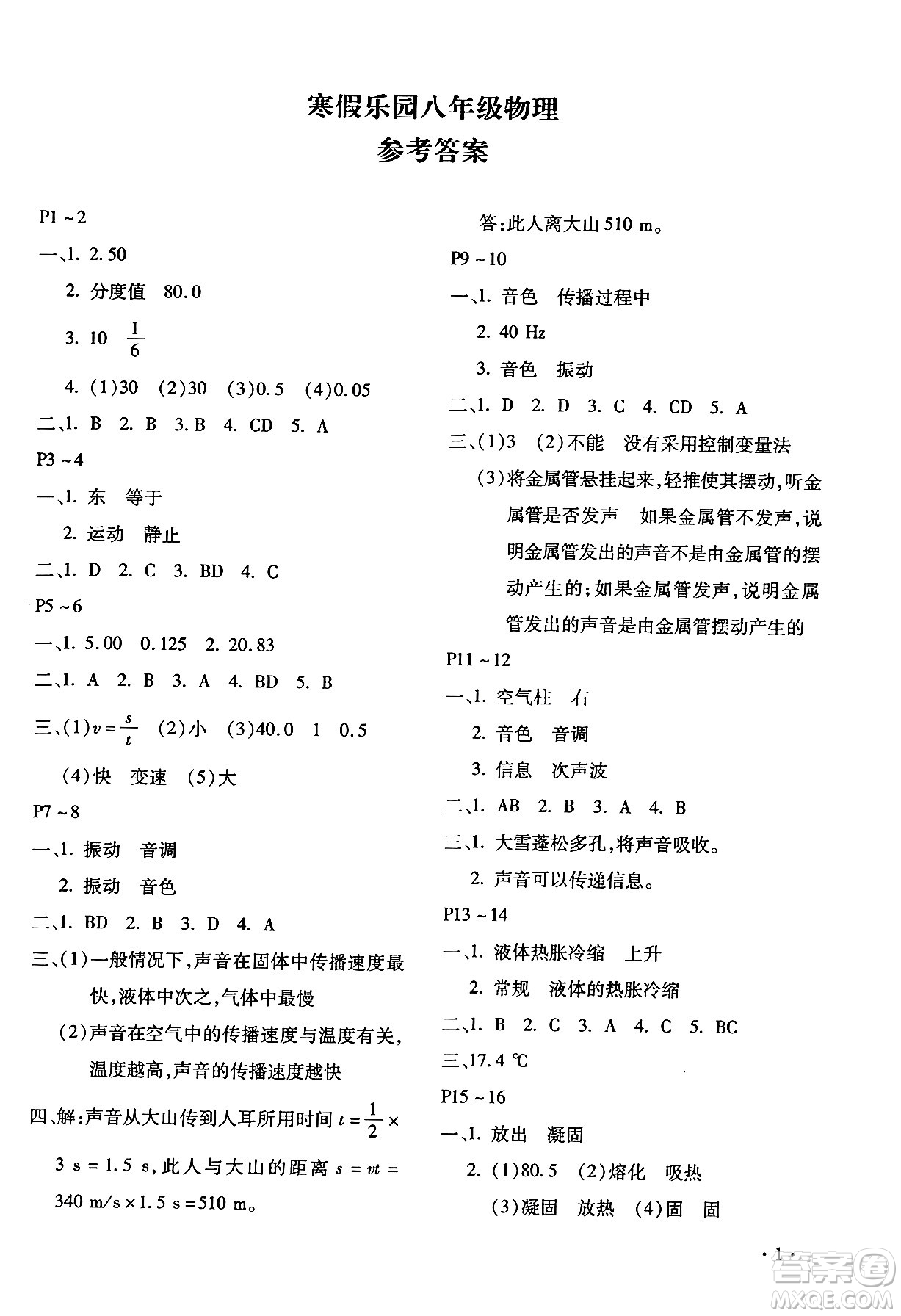 北京教育出版社2024寒假樂(lè)園八年級(jí)物理人教版河南專(zhuān)版答案