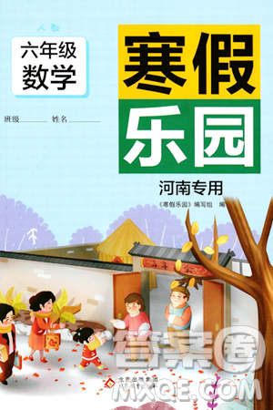 北京教育出版社2024寒假樂(lè)園六年級(jí)數(shù)學(xué)人教版河南專版答案