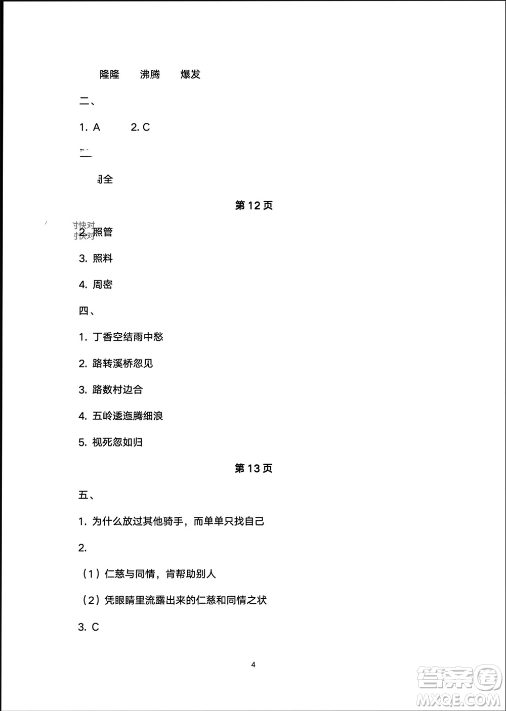 譯林出版社2024寒假學習生活六年級語文修訂版通用版參考答案