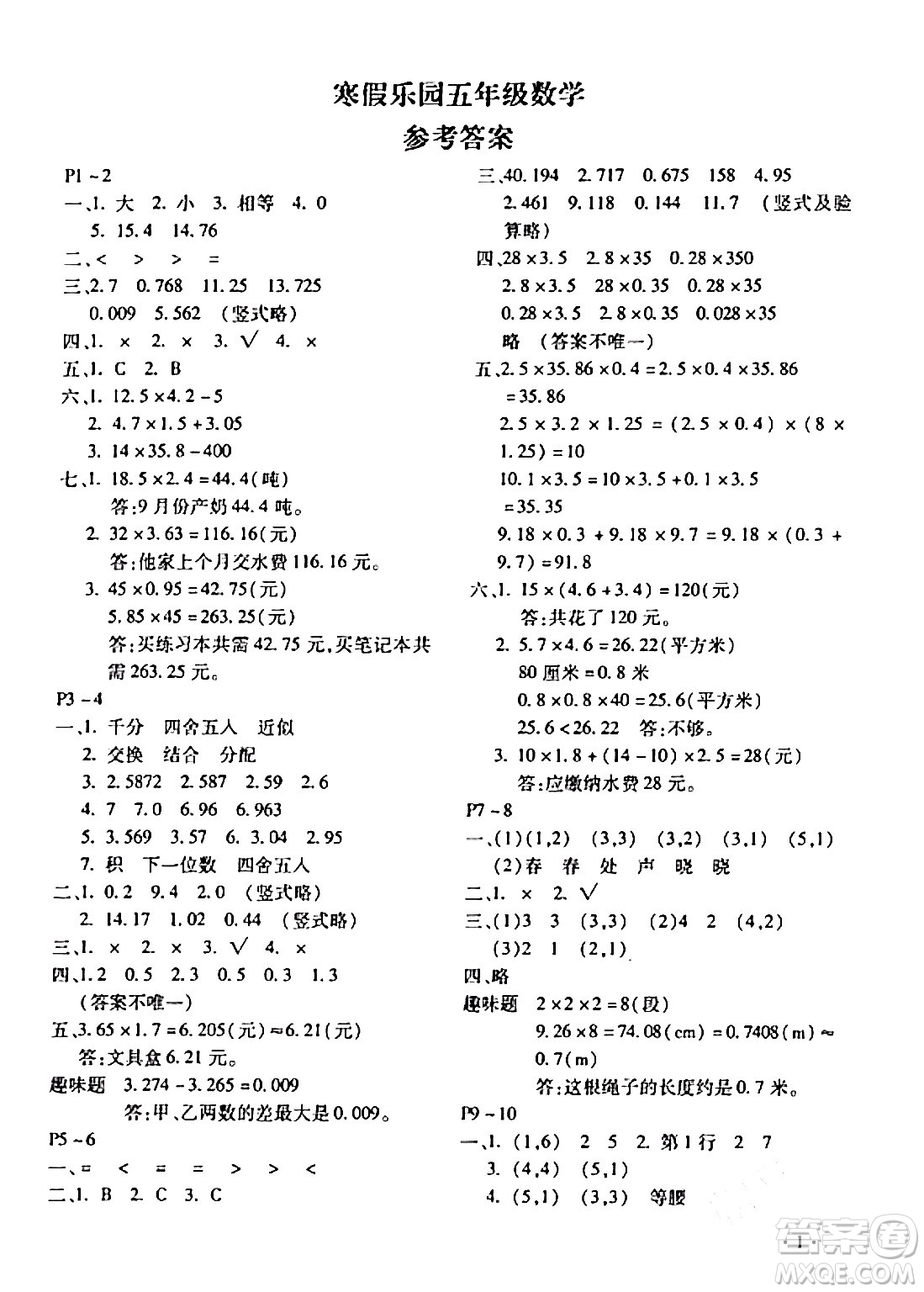 北京教育出版社2024寒假樂園五年級數學人教版河南專版答案