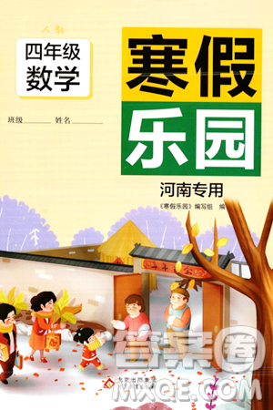 北京教育出版社2024寒假樂園四年級數(shù)學(xué)人教版河南專版答案