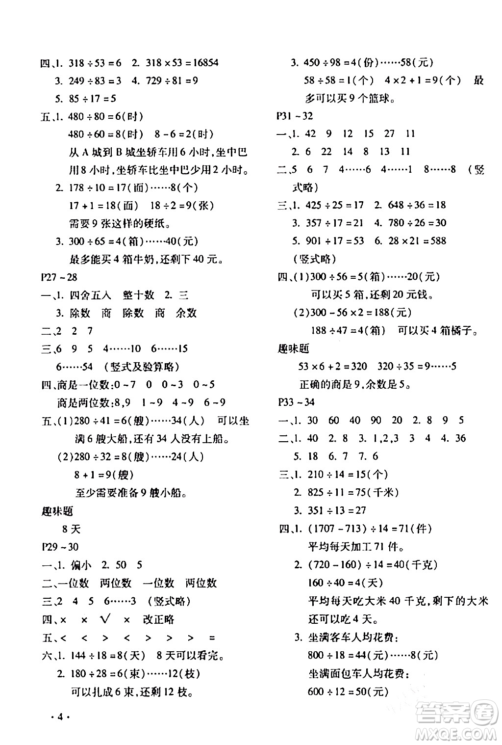 北京教育出版社2024寒假樂園四年級數(shù)學(xué)人教版河南專版答案