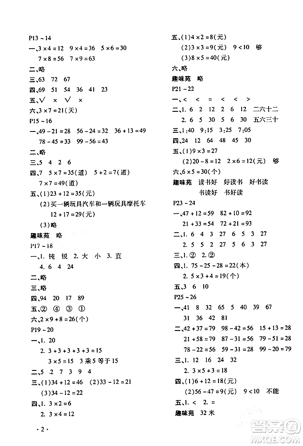 北京教育出版社2024寒假樂(lè)園二年級(jí)數(shù)學(xué)人教版河南專(zhuān)版答案